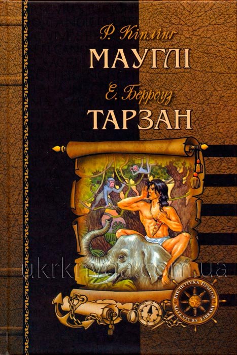 Мауглі. Тарзан.