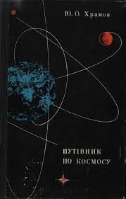 Путівник по космосу