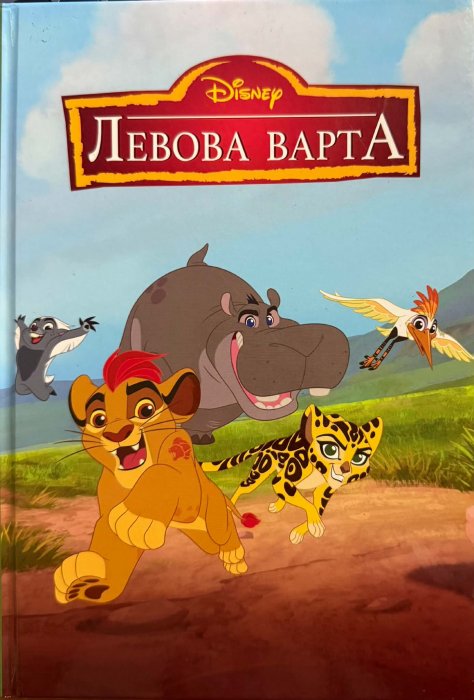 Левова варта