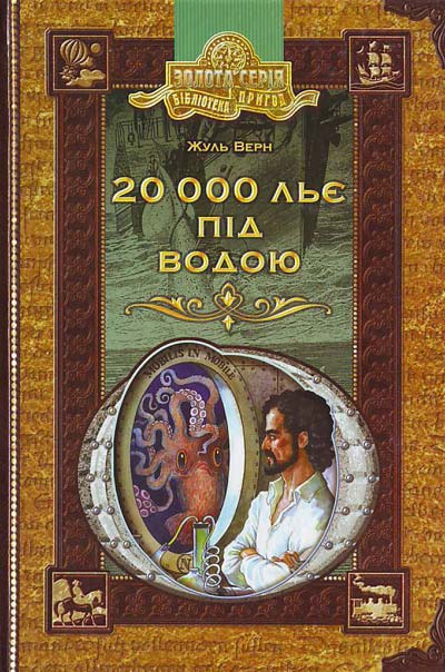 20000 льє під водою