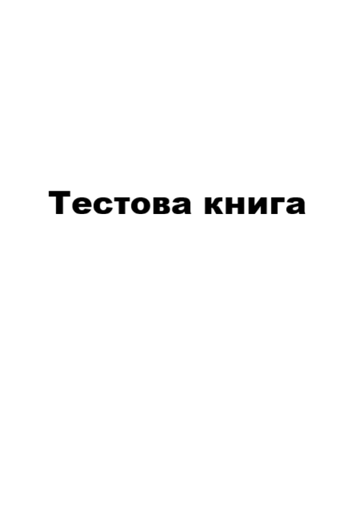 Тестова книга