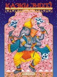 Казки Індії