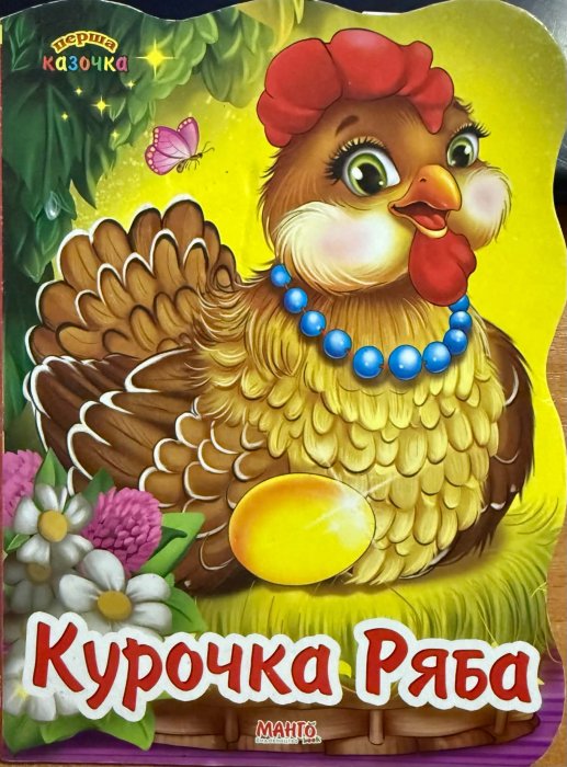Курочка Ряба