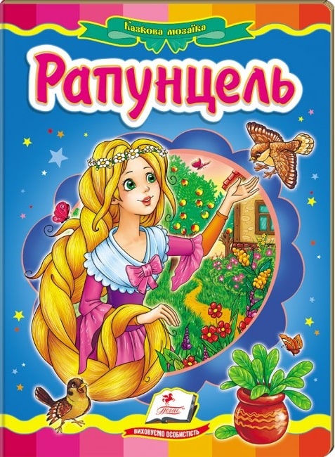 Казкова мозаїка. Рапунцель