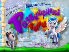 Розбишацькі рими