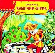 Хлопчик зірка