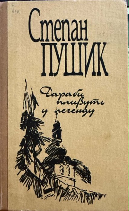 Дараби пливуть у легенду