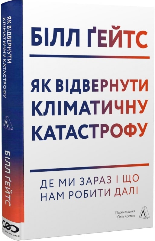 Як відвернути кліматичну катастрофу. Де ми зараз і що нам робити далі (тверда обкладинка)