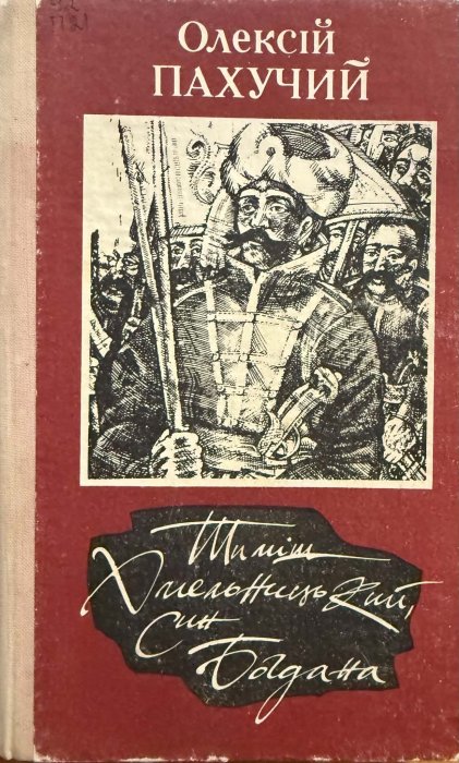 Тиміш Хмельницький, син Богдана