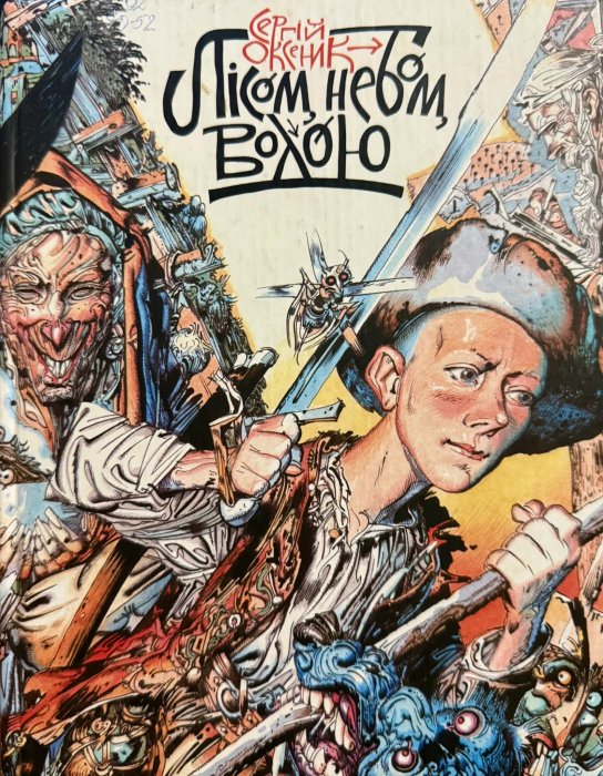 ЛІСОМ, НЕБОМ, ВОДОЮ. Книга 1. Лисий