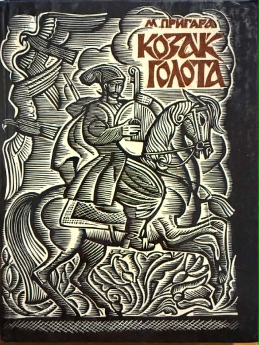 Козак Голота