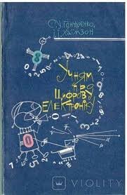 Учням про цифрову електроніку