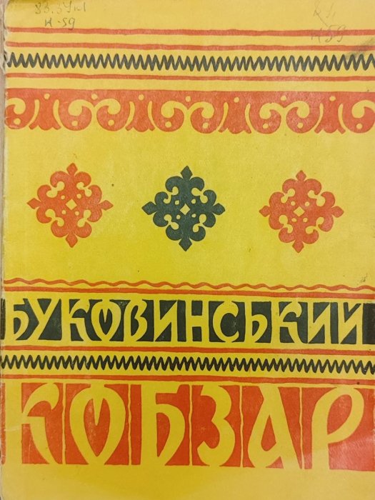 Буковинський Кобзар Юрій Федькович