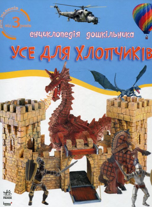 Усе для хлопчиків. Енциклопедія дошкільника