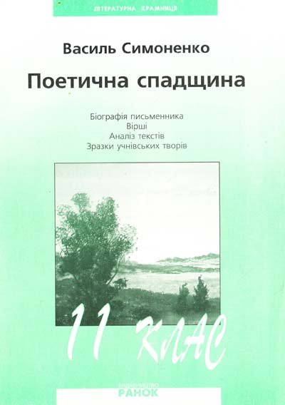 Поетична спадщина