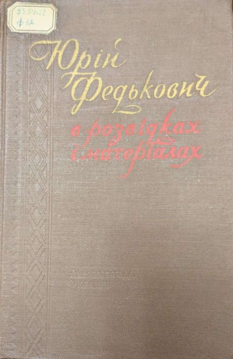 Юрій Федькович в розвідках і матеріалах