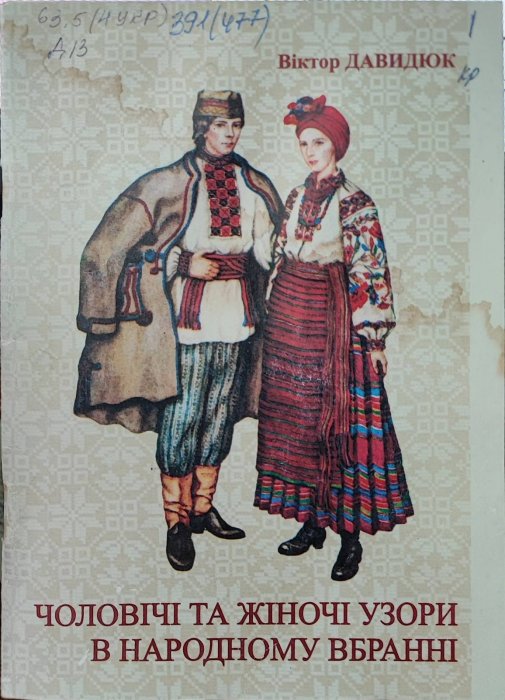 Чоловічі та жіночі узори в народному вбранні