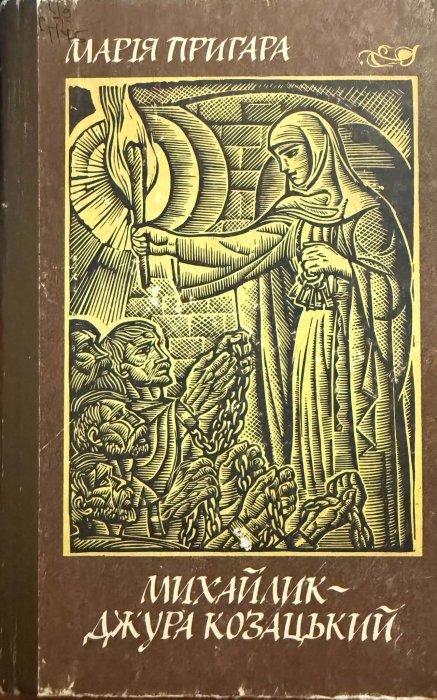 Михайлик — джура козацький