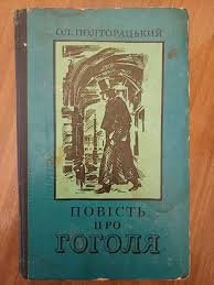 Повість про Гоголя