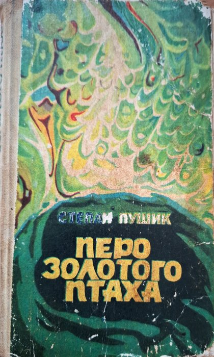 Перо золотого птаха