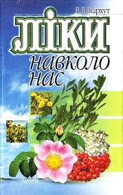Ліки навколо нас