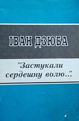 Застукали сердешну волю...