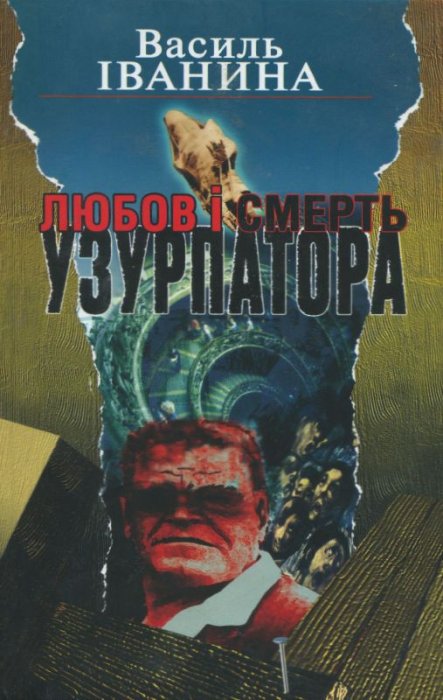 Любов І смерть узурпатора