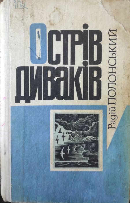 Острів диваків