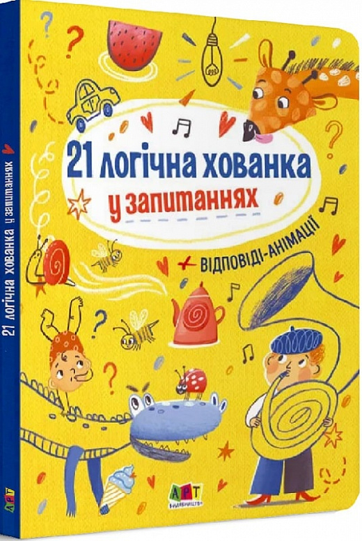 21 логічна хованка у запитаннях