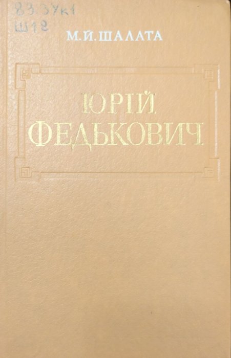 Юрій Федькович