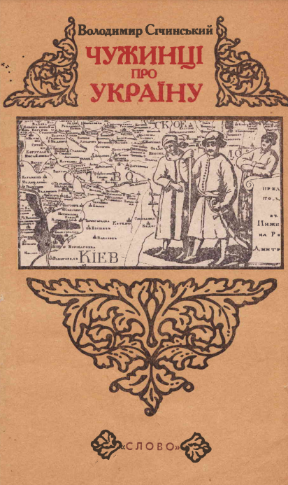 Чужинці про Україну