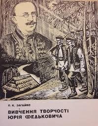 Вивчення творчості Юрія Федьковича