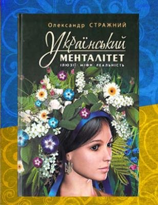 Український менталітет Ілюзії- Міфи. Реальність