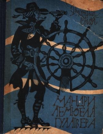 Мандри Лемюеля Гулівера