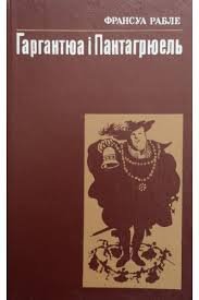 Гаргантюа і Пантагрюель