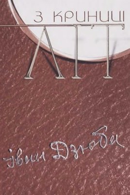 З криниці літ. Т.1