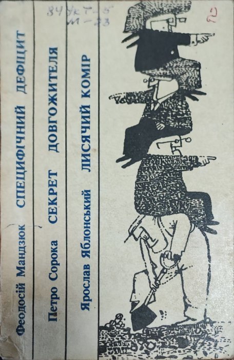 Специфічний дефіцит. Секрет довгожителя. Лисячий комір