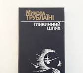 Глибинний шлях