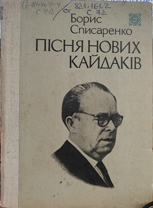 Пісня нових кайдаків