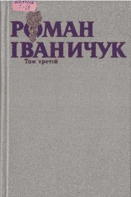 Твори в трьох томах. Том 3