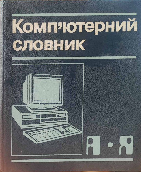 Комп'ютерний словник