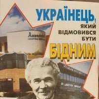 Українець, який відмовився бути бідним