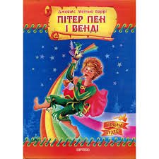 Пітер Пен і Венді