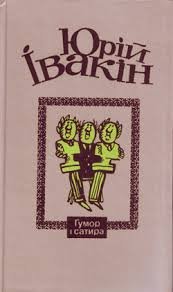 Гумор і сатира