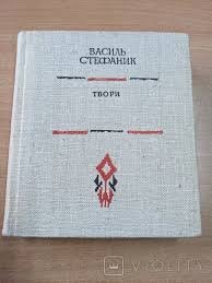 Вибрані твори. Василь Стефаник