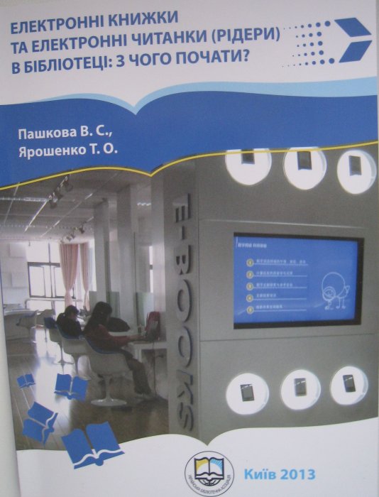 Електронні книжки та електронні читанки (рідери) в бібліотеці: з чого почати?