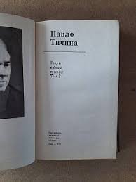 Павло Тичина. Твори