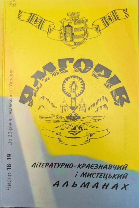 Ямгорів: літературно-краєзнавчий і мистецький альманах № 18-19