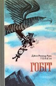 Гобіт, або Мандрівка за Імлисті гори