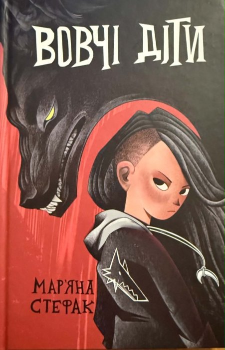 Вовчі діти: фантастична повість